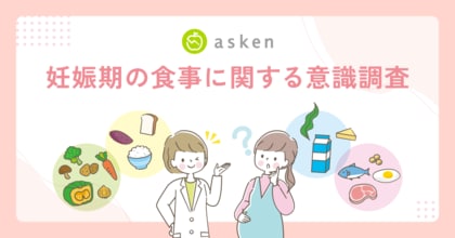 【妊娠期の食事に関する意識調査】妊娠期の食事について調べた妊婦の4割超が「不安が残る」と回答～食事に不安を抱える妊婦の約4人に1人が「食べるのが怖い／楽しめない」、独り判断の負担が背景に～