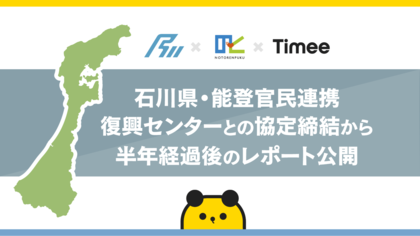 タイミー、石川県との連携協定締結から半年経過後のレポートを発表