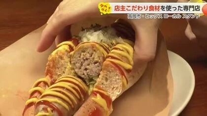 【動画あり】食欲の秋！高岡市の新店で出会う「最後まで肉を楽しめる」ホットドッグと「赤いたまごサンド」