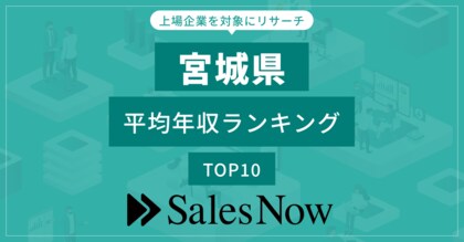 【宮城県】上場企業平均年収ランキングTOP10!/SalesNow DBレポート
