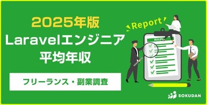 【年収854万円】Laravelエンジニア案件2025年最新|フリーランス副業調査