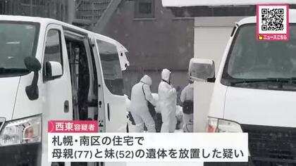 【殺人の可能性も視野に捜査】死体遺棄の疑いで53歳男を逮捕_自宅1階のリビングで77歳母と52歳妹の遺体を発見_死因は出血性ショックと首を絞められたことによる窒息〈北海道札幌市〉