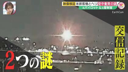 【検証】“異常な高度”と“交信記録”アメリカン航空機と米軍ヘリ空中衝突の謎に迫る…元パイロット、元管制官を独自取材