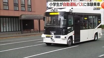 「ちょっぴりこわい」から「楽しい」へ　小学生が自動運転バス乗車体験　最先端の交通”に触れる（鳥取）
