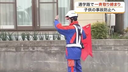 宮城県内の警察署が一斉に取り締まり　新入学児童の事故防止へ安全運転を呼びかけ