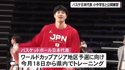 バスケ日本代表が公開練習　地元の子どもたちも参加