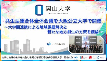 【岡山大学】共生型連合体全体会議を大阪公立大学で開催～大学間連携による地域課題解決と新たな地方創生の方策を議論～