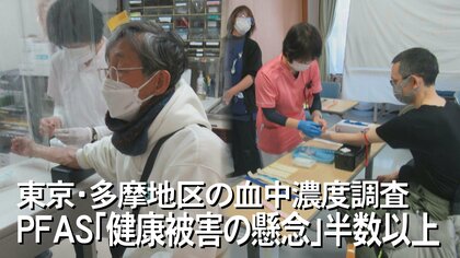 「沖縄だけでなく全国の問題だ」東京多摩地区のPFAS血中濃度調査で参加者の半数が米国の指針値上回る