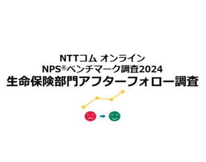 生命保険のアフターフォロー体験を対象としたNPS(R)ベンチマーク調査2024の結果を発表。NPSおすすめランキング1位は3年連続でソニー生命