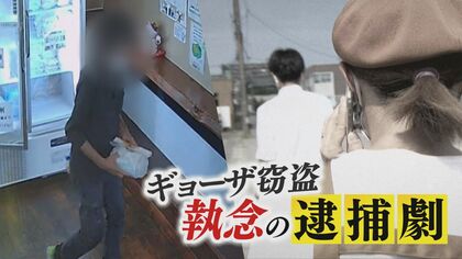“ギョーザ窃盗”執念の逮捕劇! 無人販売所での犯行に女性店主「気付かれないよう追いかけた」【新潟発】