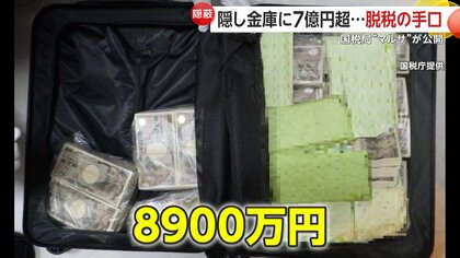 マルサ」が明かす脱税手口！隠し金庫にギッチギチに詰め込んだ7億円