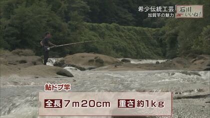 伝統のアユ釣り竿は加賀藩の武士の鍛錬でも使用!?美術品とも