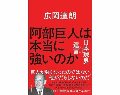 『阿部巨人は本当に強いのか 日本球界への遺言』(朝日新聞出版)