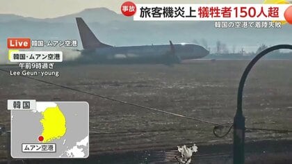 韓国南西部の空港で旅客機着陸失敗し炎上しこれまでに176人死亡 韓国