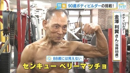 マッチョすぎる90歳ボディビルダー 「人生で負けたくない」19回目の