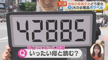 ポケベル「42885」に驚きの意味！ “渋谷の若者文化”30年の変化…女子