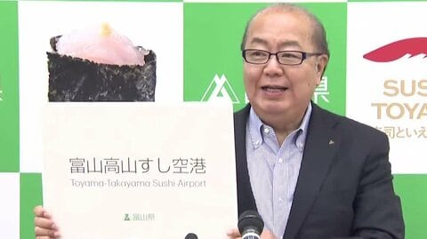 「富山きときと空港」から「富山高山すし空港」へ新愛称を発表　変更に賛否　意外と近くない「富山と高山」