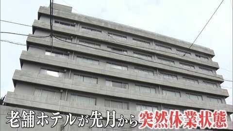 【困惑】銚子の老舗ホテルが先月から突然休業　元従業員語る内情「従業員が逃げる同然で辞めている」初日の出見たい予約客から問い合わせも