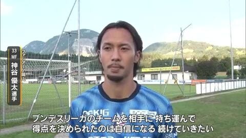 ファジアーノ岡山オーストリアキャンプ最新情報　独１部チームとＴＭ　待望のキャンプ初ゴール！【岡山】