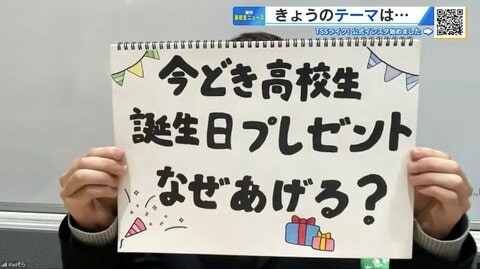 誕生日プレゼントは“友達の証”？　年間20人以上にあげる高校生も　「感謝を伝えるため」は少数派【崇徳高校新聞部】