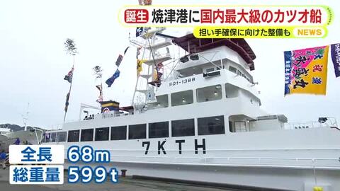 水揚げ日本一を誇る焼津に国内最大級のカツオ漁船がお目見え　甲板には”自動釣り機”を設置　担い手を確保に向けて居住環境の整備も