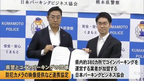 コインパーキング業者が加盟する団体と熊本県警が防犯カメラの映像提供など連携協定