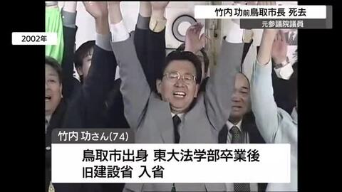 竹内功前鳥取市長が死去　現職破り初当選3期12年在任　退任後は参議院議員1期務める　