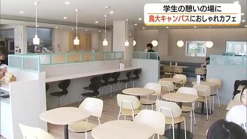 鳥取大学のカフェがリニューアル　おいものバケットにベーコンパン…選べるパンは約20種類（鳥取）