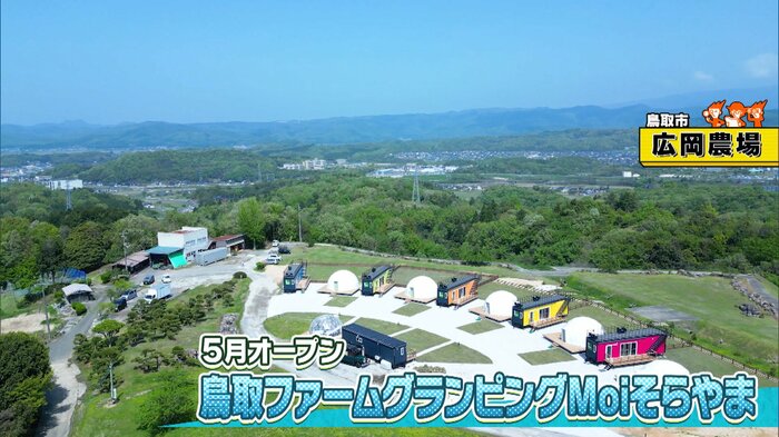 鳥取市「広岡農場」鳥取ファームグランピングMoiそらやま