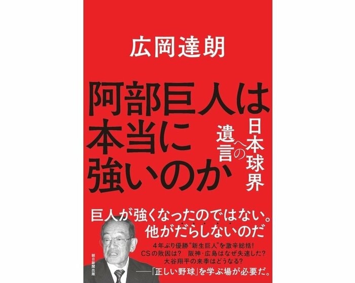 『阿部巨人は本当に強いのか 日本球界への遺言』(朝日新聞出版)
