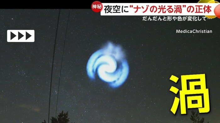 上空に出現した謎の光る渦