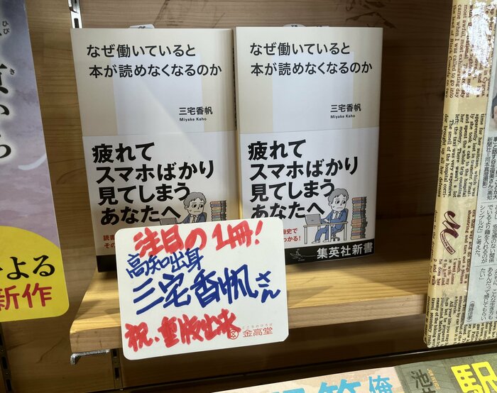 三宅さんが学生時代によく通った高知市の金高堂書店でも売れ行き好調