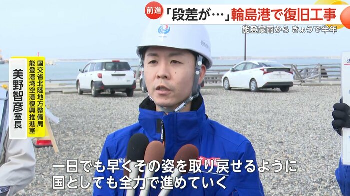 国交省北陸地方整備局 能登港湾空港復興推進室・美野智彦室長