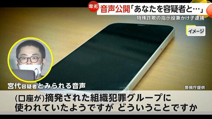 宮代容疑者とみられる音声「(口座が)組織犯罪グループに使われていた」