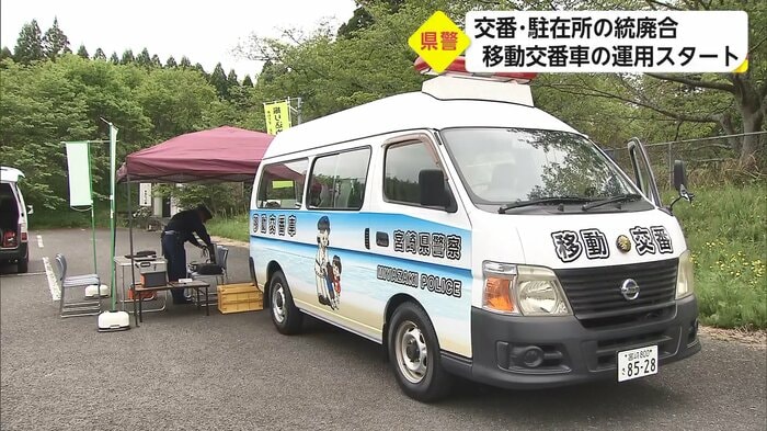 4月から運用が始まった移動交番車
