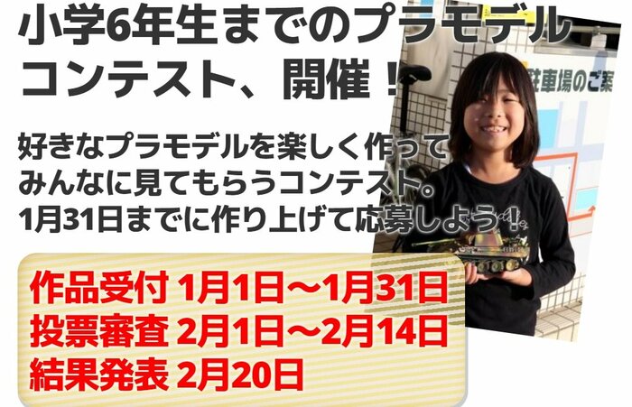 こどもプラモコンテスト21(「こどもプラモコンテスト21」公式サイト)