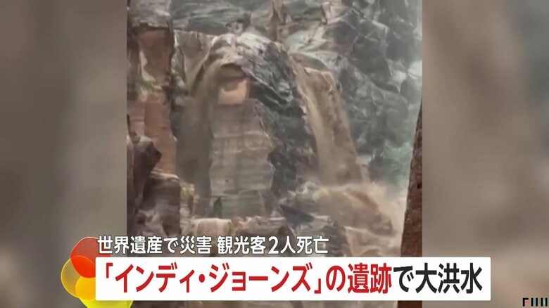 【緊迫】「インディ・ジョーンズ」に登場する古代都市、世界遺産「ペトラ遺跡」が大洪水…観光客1800人が避難　ヨルダン国内で観光客2人死亡｜FNNプライムオンライン