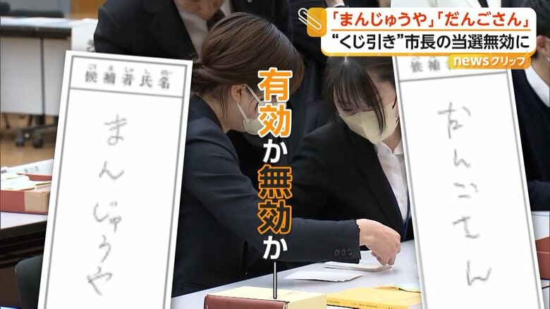 「私を『まんじゅうや』と呼ばない人はいない」茨城・神栖市長選「まんじゅうや」の投票は無効と判断　当選無効の“くじ引き市長”は高裁に提訴へ｜FNNプライムオンライン