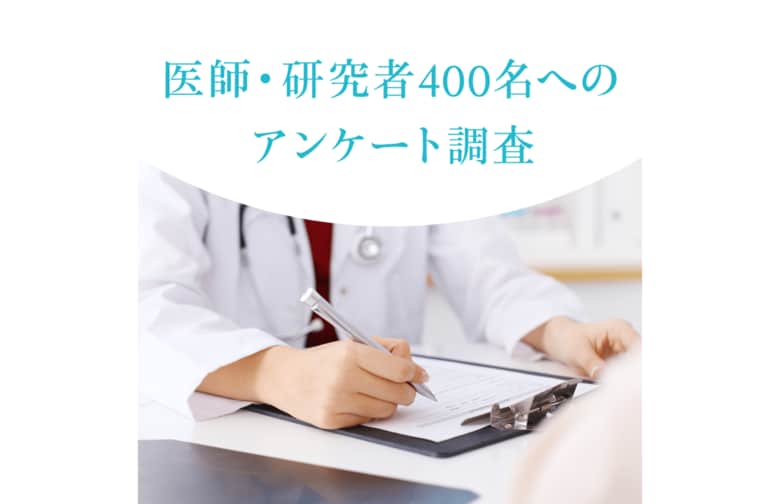 【第2回】医師・研究者400名へのアンケート調査　「日本の医療の見通しは明るいと思う」は15.5％にとどまる　医師の9割がAIに期待、医療現場や研究では既に約3人に2人が活用中