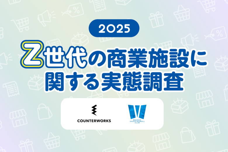 Z世代の商業施設利用は“短時間・効率型”が主流、一方“ポップアップ”や“推しイベント”が滞在時間を伸ばす鍵に