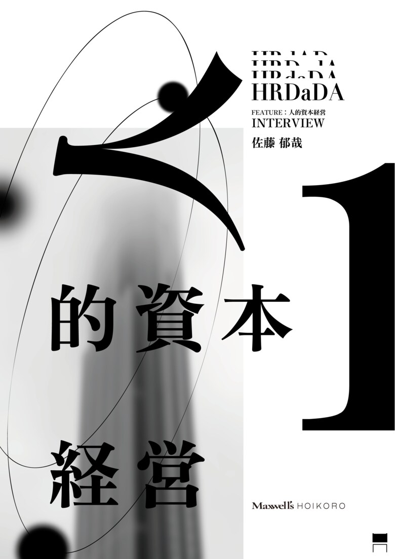 「人的資本経営は、誰のための経営手法か?」社会学者・佐藤郁哉氏に聞く、人的資本経営の実態を明らかにしたインタビューレポートを公開