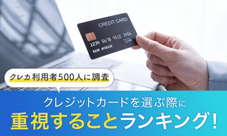【クレカ利用者500人に調査】クレジットカードを選ぶ際に重視することランキング!