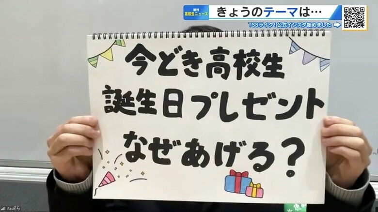 誕生日プレゼントは“友達の証”？　年間20人以上にあげる高校生も　「感謝を伝えるため」は少数派【崇徳高校新聞部】｜FNNプライムオンライン