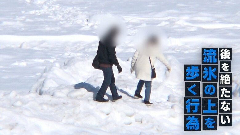 【危険】“流氷の上を歩く”観光客が続出　専門家が警鐘「例年より薄い氷多い」転落すると短時間で死に至る可能性　北海道・オホーツク海｜FNNプライムオンライン