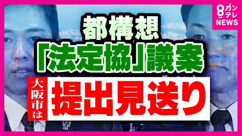 「理屈がわからない」“維新創設者”松井一郎さん　“都構想”の制度設計“法定協”設置議案　大阪市は提出見送るも、大阪府は議会に提出へ「圧力的にやると余計溝が深まるんじゃないの」苦言｜FNNプライムオンライン