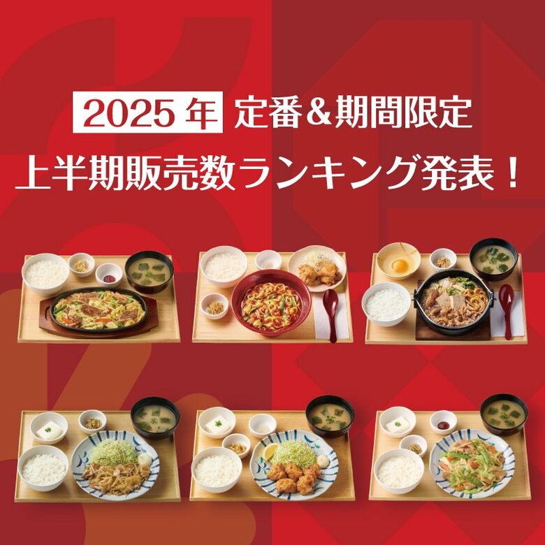 定食レストラン「やよい軒」2025年 上半期販売数ランキング発表!