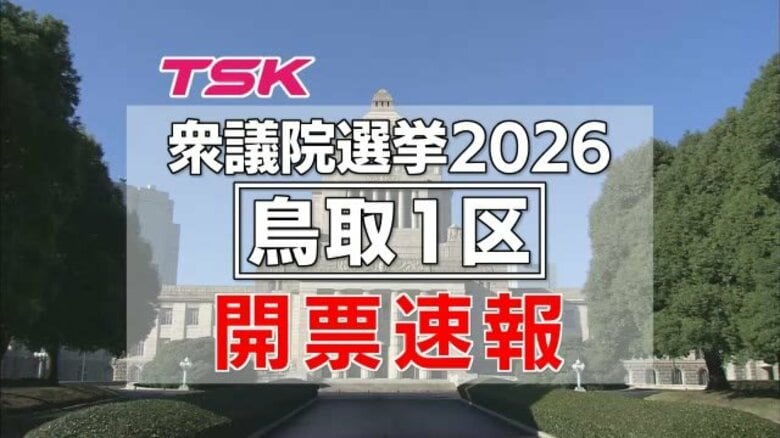 【衆議院選挙開票速報】鳥取1区開票終了　14回目の当選・石破氏が6万6000票獲得　圧倒的大差で勝利｜FNNプライムオンライン