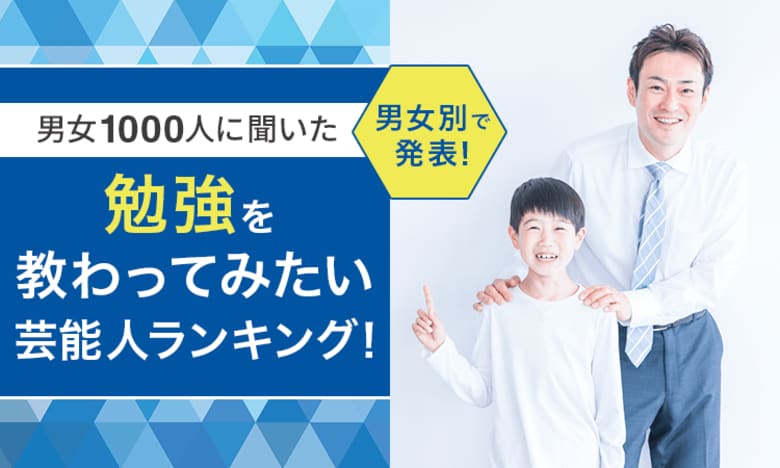 【男女1000人に聞いた】勉強を教わってみたい芸能人ランキング!男女別で発表!