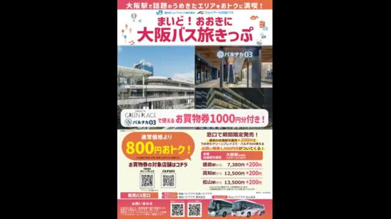 ＋２００円で大阪・梅田の商業施設の商品券１０００円分つき切符発売へ　徳島・高知・松山発のＪＲ高速バス｜FNNプライムオンライン
