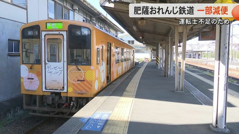 【運転士不足】肥薩おれんじ鉄道が2月1日から計5本を減便　定員35人に対して現在31人で今後も退職見込まれる「人数確保できれば通常ダイヤに戻したい」｜FNNプライムオンライン